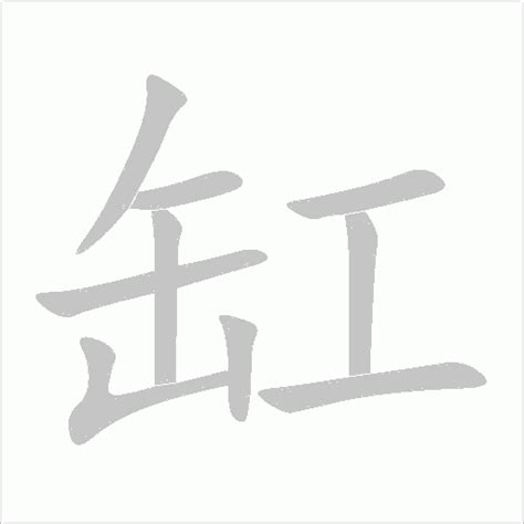 缸的造詞|缸造詞，缸字的造詞